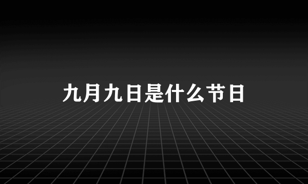 九月九日是什么节日