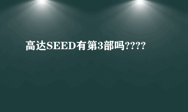 高达SEED有第3部吗????