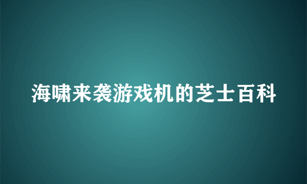 海啸来袭游戏机的芝士百科