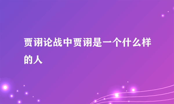 贾诩论战中贾诩是一个什么样的人