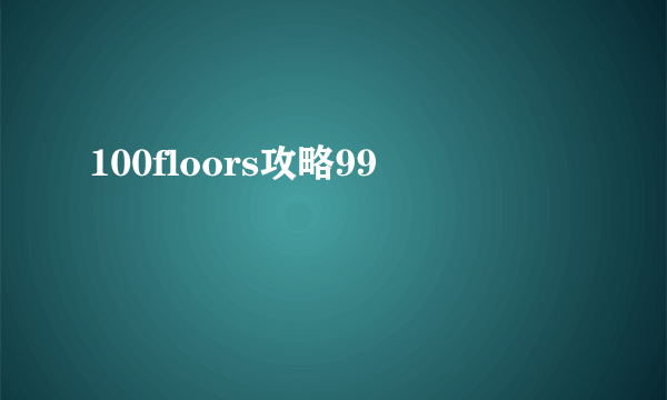 100floors攻略99