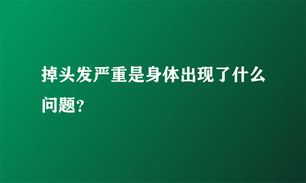 掉头发严重是身体出现了什么问题？