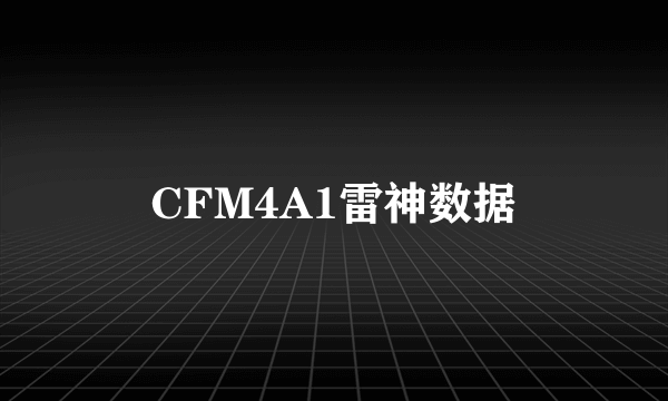 CFM4A1雷神数据