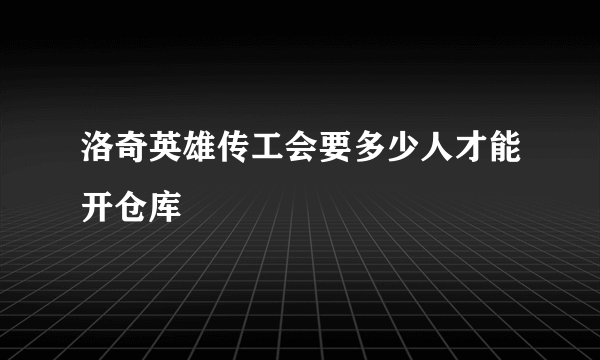 洛奇英雄传工会要多少人才能开仓库