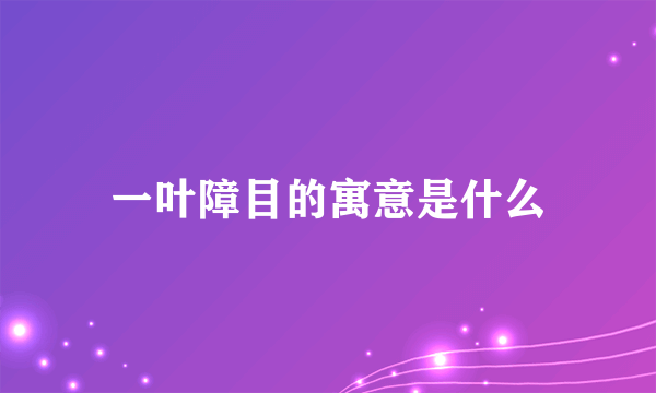 一叶障目的寓意是什么