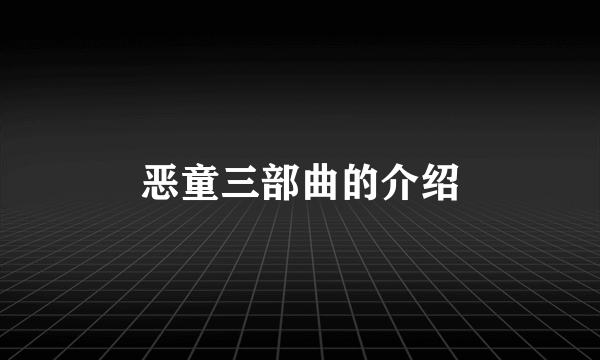 恶童三部曲的介绍