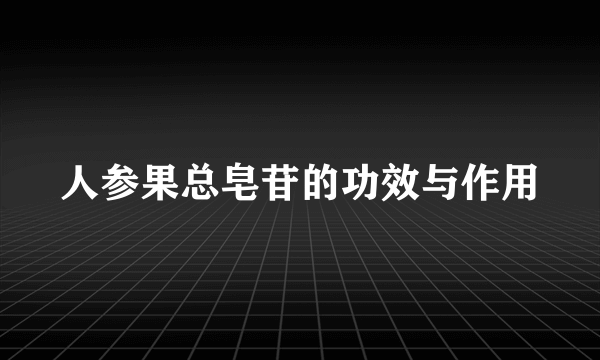 人参果总皂苷的功效与作用