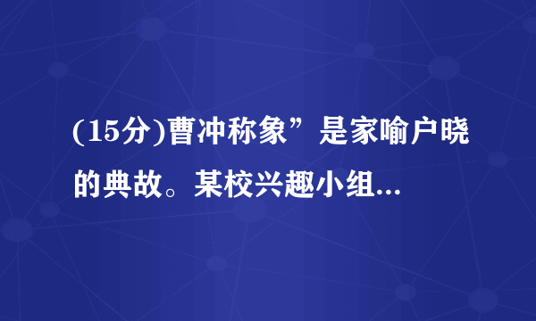 (15分)曹冲称象”是家喻户晓的典故。某校兴趣小组模仿这一现象,制作了一把“浮力秤”。将厚底直筒形状的玻璃杯浸入水中,如下图所示。已知玻璃杯的质量为200g,底面积为40cm2 , 高度为20cm(水的密度ρ水=1×103kg/m3  )求:(1)将杯子开口向上竖直放入水中时(注:水未进入杯内),杯子受到的浮力。(2)此时杯子浸入水中的深度(即为该浮力秤的零刻度位置)。(3)此浮力秤一次能测量的最大质量是多少?