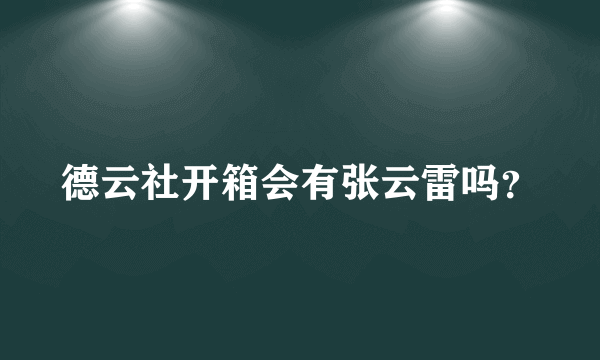 德云社开箱会有张云雷吗？