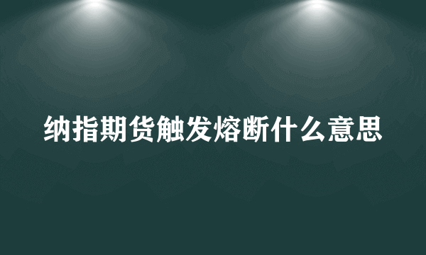 纳指期货触发熔断什么意思