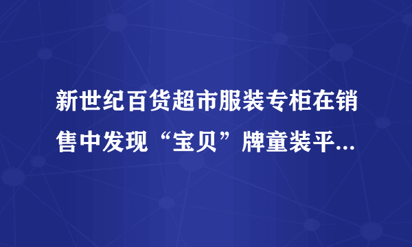 新世纪百货超市服装专柜在销售中发现“宝贝”牌童装平均每天售出20件，每件赢利50元．为了迎接“六•一”国际儿童节，超市决定采取适当的降价措施．经市场调查发现：如果每件童装降价4元，那么平均每天就可以多售出8件．（1）要想平均每天在销售这种童装上赢利1600元，那么每件童装应降价多少元？（2）通过计算说明，每件童装应降价多少元时，超市服装专柜平均每天销售这种童装获利最大？