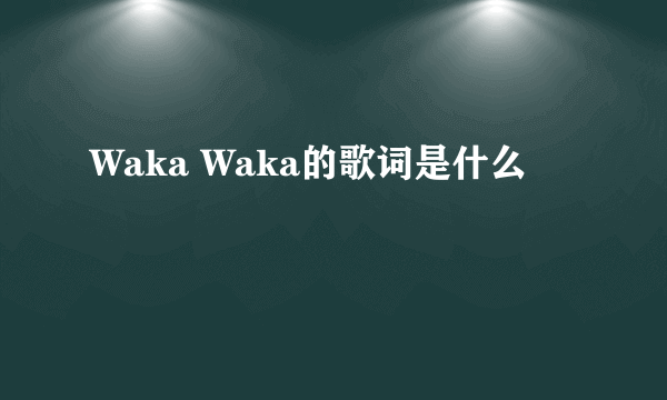 Waka Waka的歌词是什么