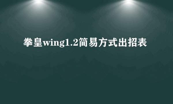 拳皇wing1.2简易方式出招表