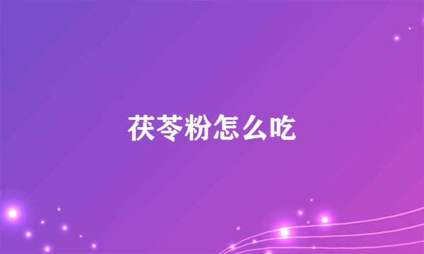 茯苓粉怎么吃