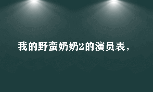 我的野蛮奶奶2的演员表，