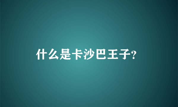 什么是卡沙巴王子？