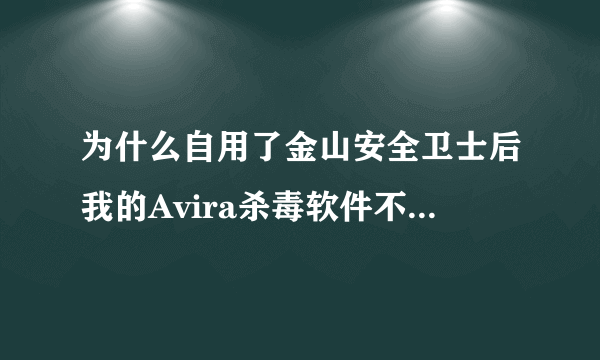 为什么自用了金山安全卫士后我的Avira杀毒软件不能升级了?