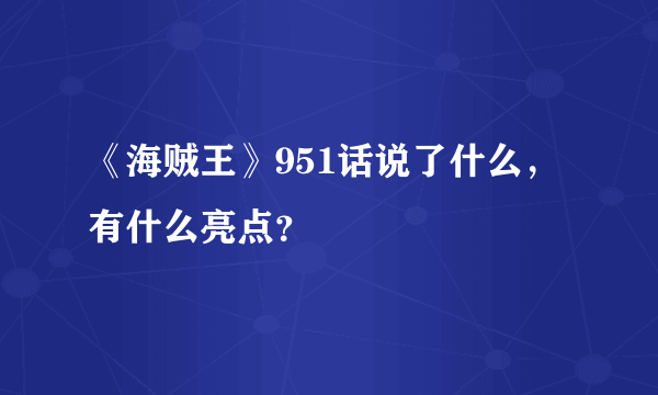 《海贼王》951话说了什么，有什么亮点？