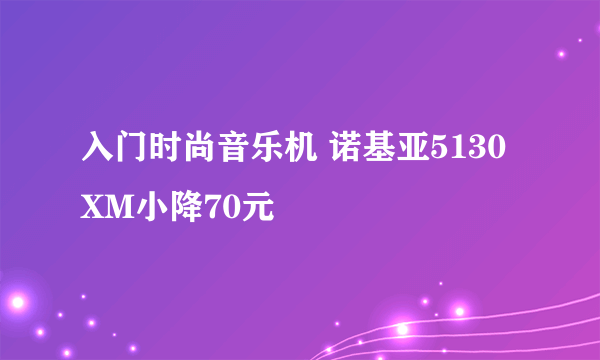 入门时尚音乐机 诺基亚5130XM小降70元