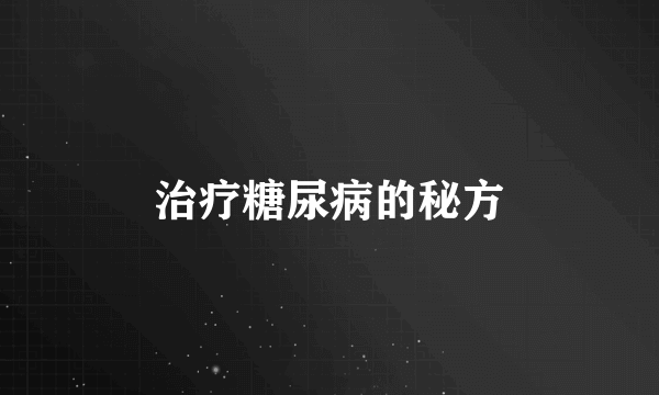 治疗糖尿病的秘方