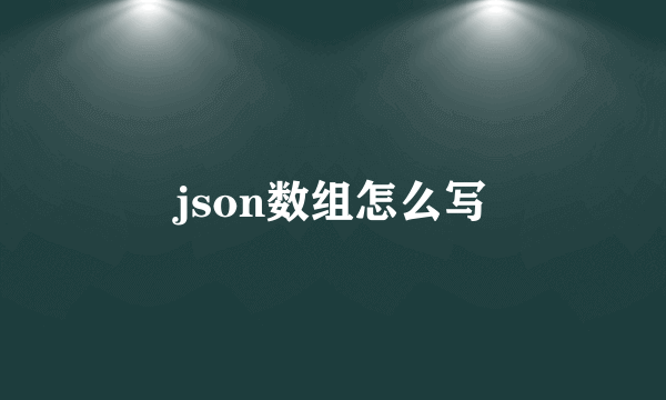 json数组怎么写