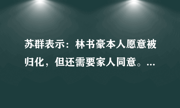 苏群表示：林书豪本人愿意被归化，但还需要家人同意。你认为最终林书豪会被归化吗？