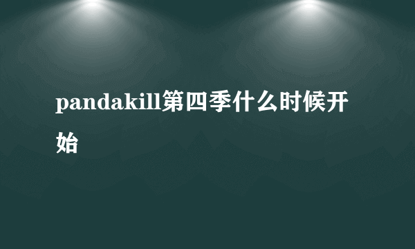 pandakill第四季什么时候开始