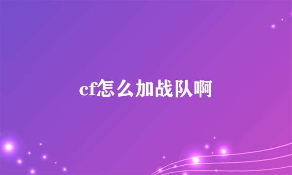 cf怎么加战队啊