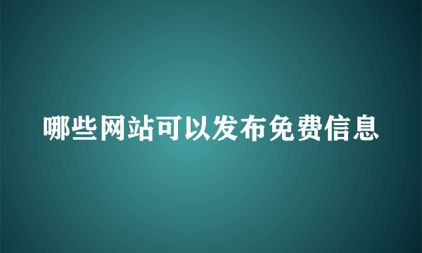 哪些网站可以发布免费信息