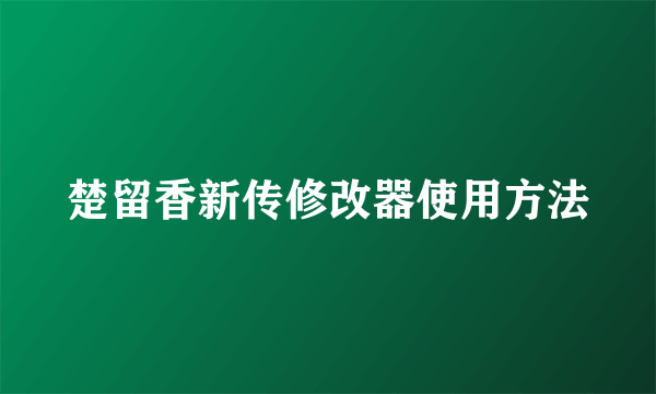 楚留香新传修改器使用方法