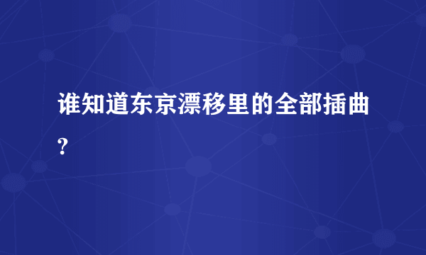 谁知道东京漂移里的全部插曲?