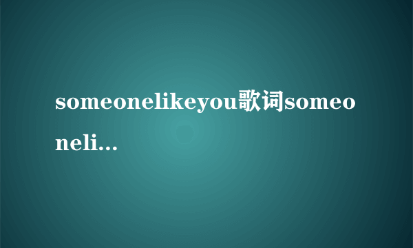 someonelikeyou歌词someonelikeyou中文歌词