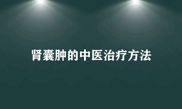 肾囊肿的中医治疗方法