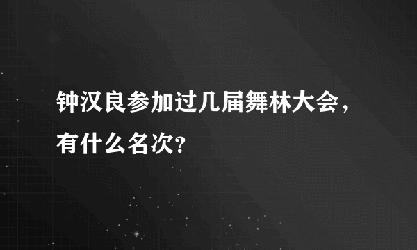 钟汉良参加过几届舞林大会，有什么名次？