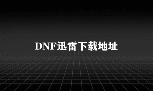 DNF迅雷下载地址