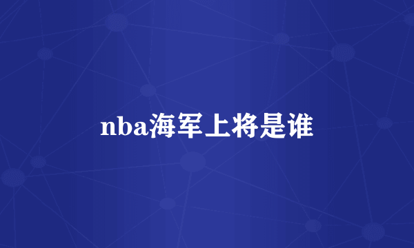 nba海军上将是谁