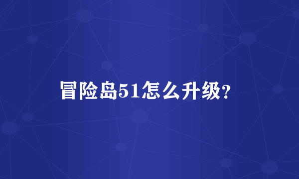 冒险岛51怎么升级？