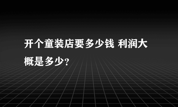 开个童装店要多少钱 利润大概是多少？