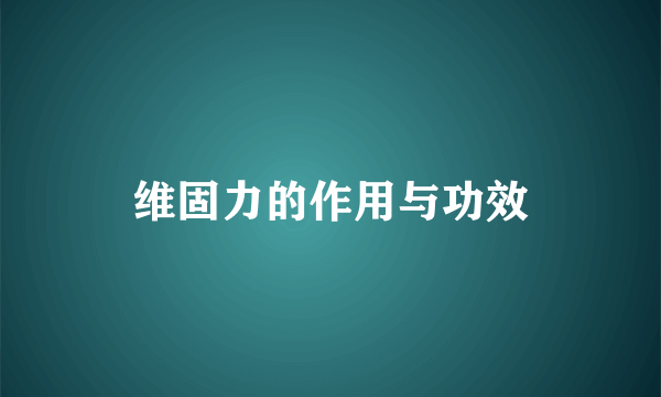 维固力的作用与功效