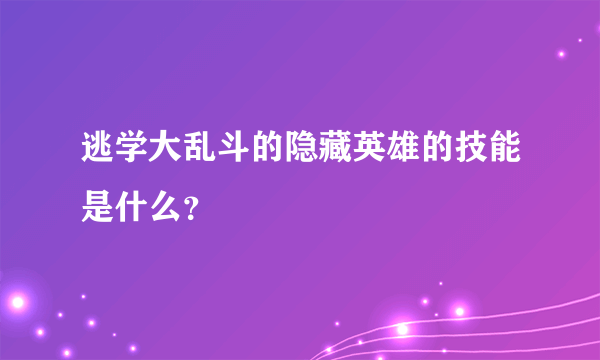 逃学大乱斗的隐藏英雄的技能是什么？