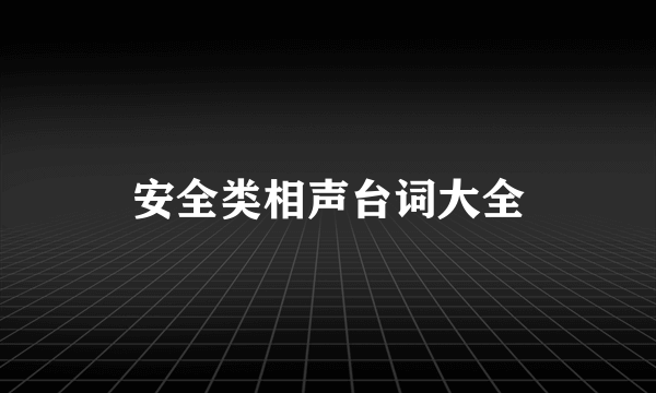 安全类相声台词大全