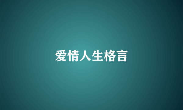 爱情人生格言