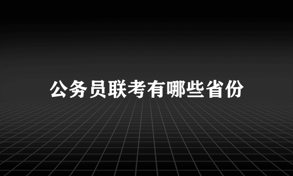 公务员联考有哪些省份