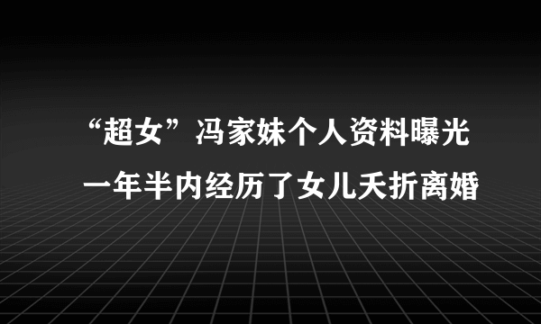 “超女”冯家妹个人资料曝光 一年半内经历了女儿夭折离婚