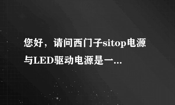 您好，请问西门子sitop电源与LED驱动电源是一个概念吗？