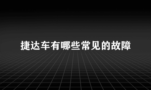 捷达车有哪些常见的故障