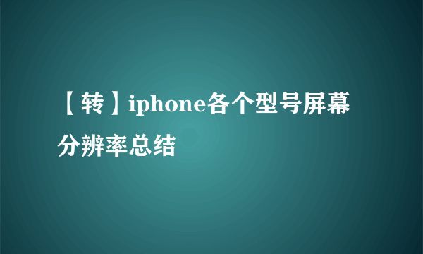 【转】iphone各个型号屏幕分辨率总结