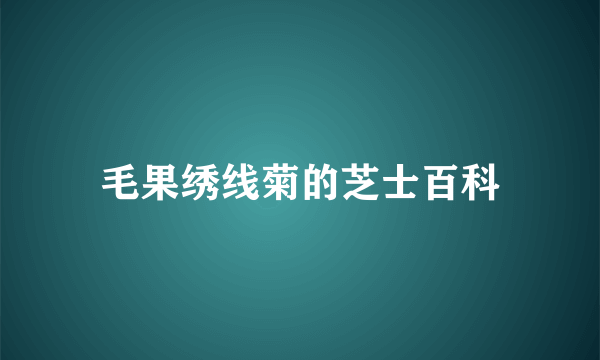 毛果绣线菊的芝士百科