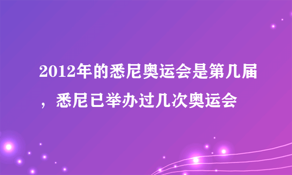 2012年的悉尼奥运会是第几届，悉尼已举办过几次奥运会