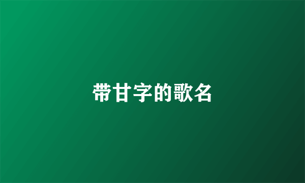 带甘字的歌名